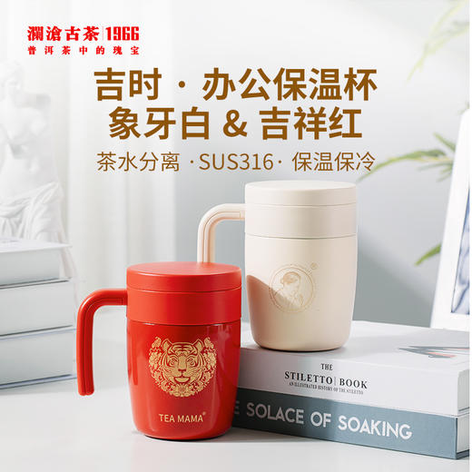 澜沧古茶吉时-办公保温杯400ml（象牙白、吉祥红两款颜色可选） 商品图0