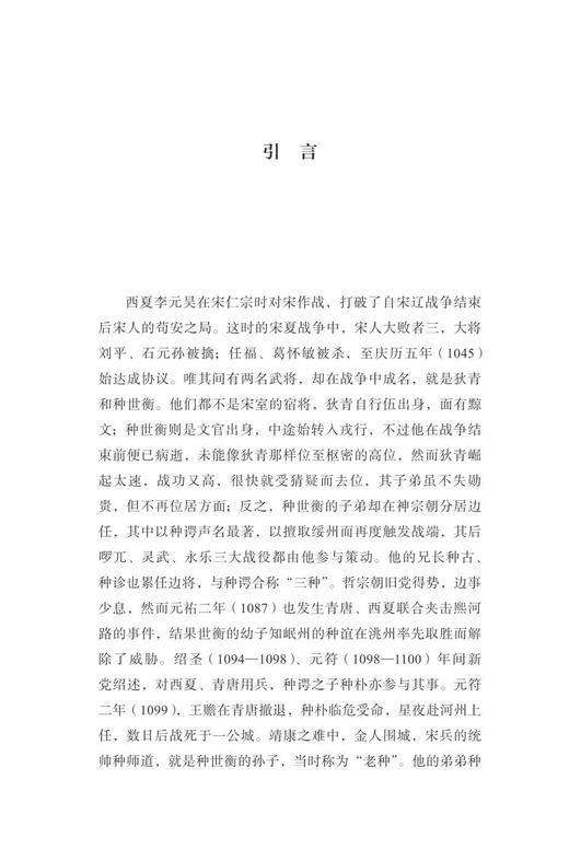 北宋种氏将门之形成/曾瑞龙/责编:王志毅/浙江大学出版社 商品图1