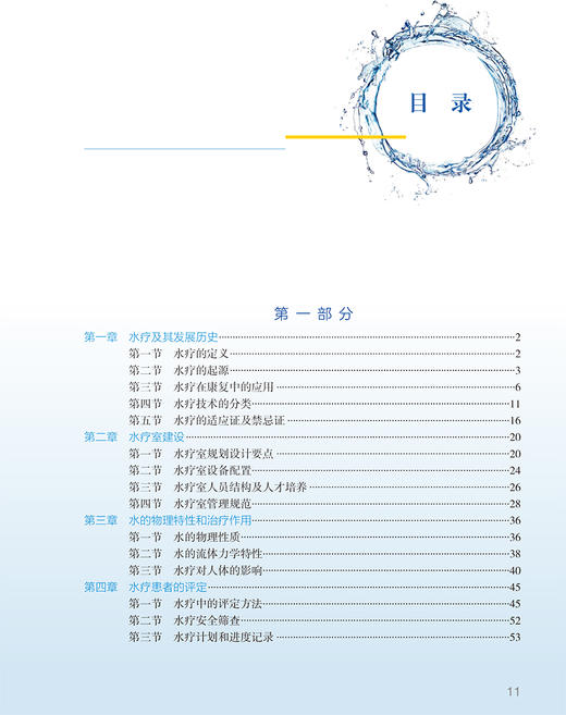 正版 临床实用水疗学 针对康复医学常见疾病功能障碍的临床水疗评估和水疗治疗技术 顾旭东 主编9787117327169人民卫生出版社 商品图4