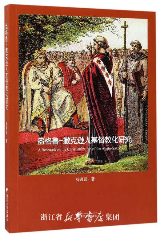 盎格鲁-撒克逊人基督教化研究/徐晨超/浙江大学出版社 商品图0