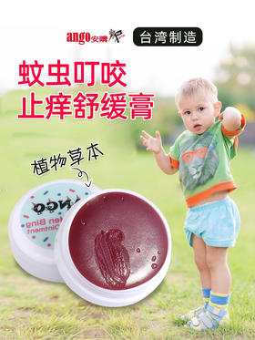 台湾Ango安购红门兵草本舒缓膏蚊虫叮咬膏驱蚊防蚊止痒舒缓紫草膏