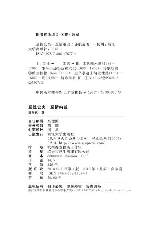 至性仓央·至情纳兰/浙江大学出版社/郭航远 商品图1