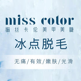 百货世界-蜜丝卡伦 冰点脱毛 唇/腋/手指（三选一）