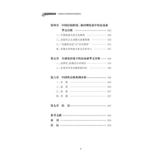 东南亚华文诗歌及其中国性研究/外国文学研究丛书/朱文斌/浙江大学出版社 商品图2