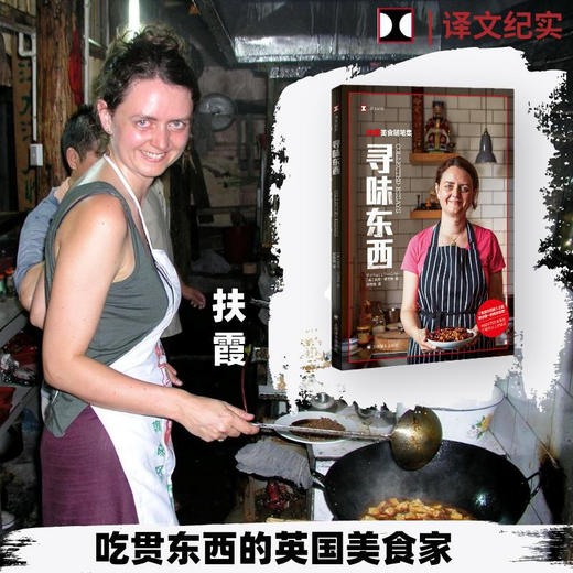 寻味东西 扶霞 邓洛普著 鱼翅与花椒 川菜 鱼米之乡 中西餐饮偏见 西方美食 商品图3