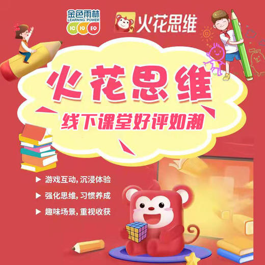 【火花思维】线下课程好评如潮！3节思维课仅售39.9元，全城放送！孩子全新体验，课程生动有趣！ 商品图0