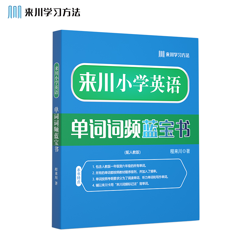 来川小学英语单词词频蓝宝书