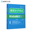来川小学英语单词词频蓝宝书 商品缩略图0