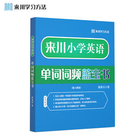 来川小学英语单词词频蓝宝书