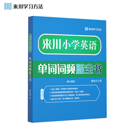 来川小学英语单词词频蓝宝书 商品图0