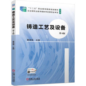 铸造工艺及设备 第4版