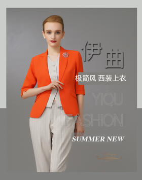 YIQU|“极简风”西装上衣（活力橙）PT