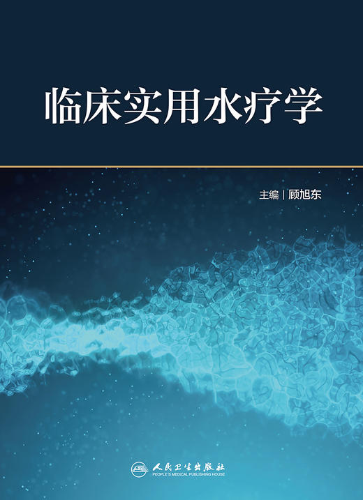 正版 临床实用水疗学 针对康复医学常见疾病功能障碍的临床水疗评估和水疗治疗技术 顾旭东 主编9787117327169人民卫生出版社 商品图2