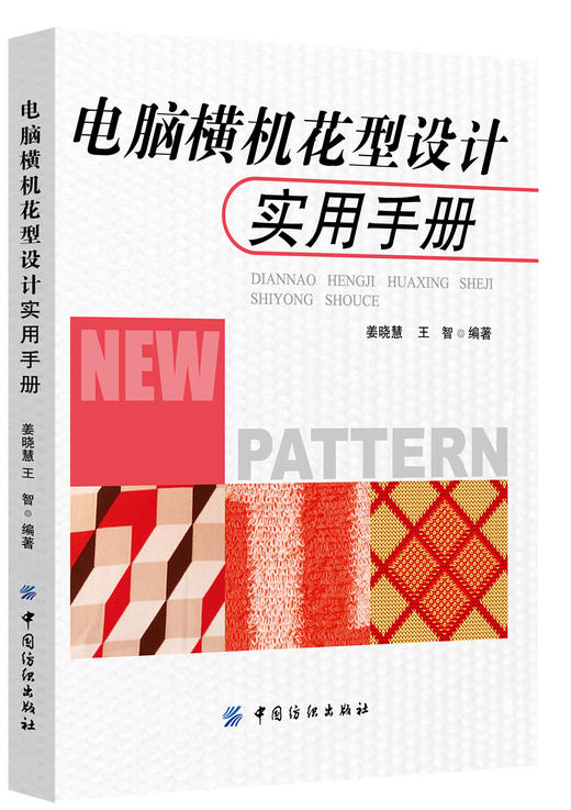 电脑横机花型设计实用手册 商品图0