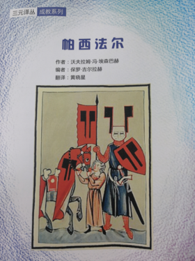 《帕西法尔》作者 ：沃夫拉姆.冯.埃森巴赫  编者：保罗.吉尔拉赫  翻译：黄晓星