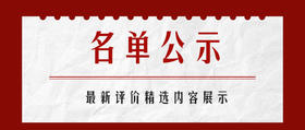第十四期评价精选公示