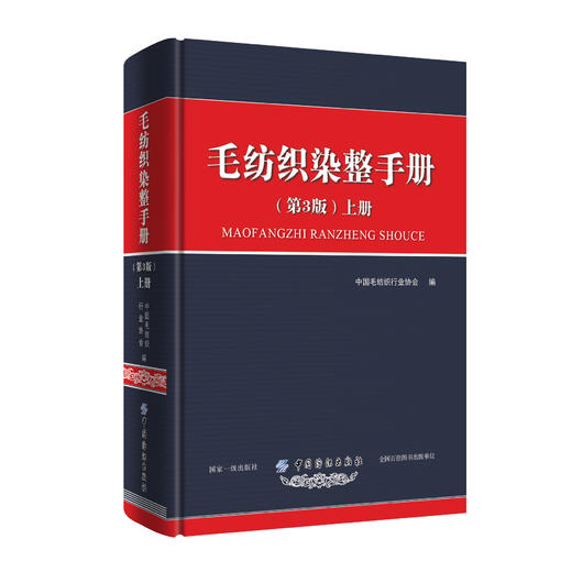 毛纺织染整手册（第3版）上册 商品图0