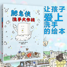 肥皂侠洗手大作战