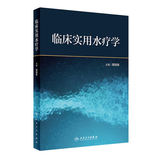 正版 临床实用水疗学 针对康复医学常见疾病功能障碍的临床水疗评估和水疗治疗技术 顾旭东 主编9787117327169人民卫生出版社 商品图1