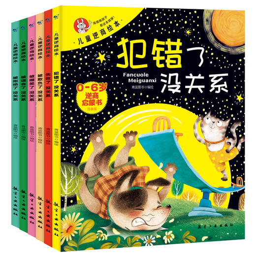 儿童逆商绘本（全6册）彩图注音版 0岁+ 6个故事 帮助孩子找到走出逆境的方法 商品图2