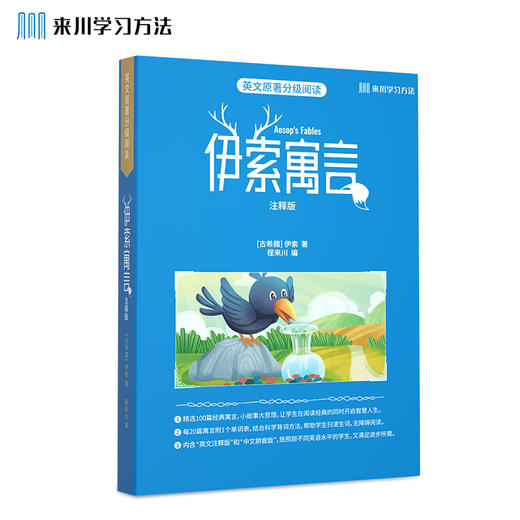 《伊索寓言》来川英文原著分级阅读/来川学习方法落地 小学生初中课外书籍必读英语读物 经典小升初阅读书儿童兴趣诵读课外书 商品图0
