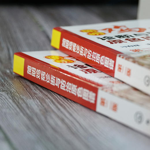 简明鸡病诊断与防氵台原色图谱（第二版） 商品图1