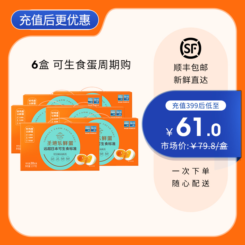 【6盒周期购】圣迪乐可生食新鲜鸡蛋30枚/礼盒装，健康轻食