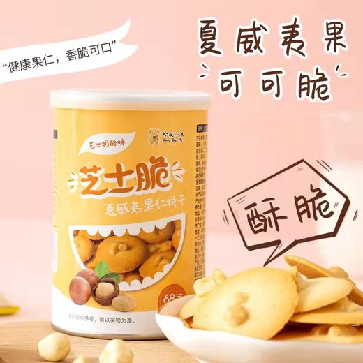 熊家族 珍妮小熊夏威夷果仁芝士脆68g 商品图0