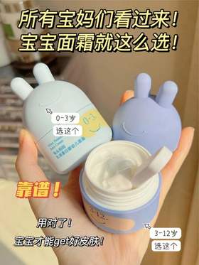 宝宝面霜这么选！当妈的也太省心了！