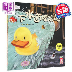 【中商原版】下水道大冒险 附CD和QR Code故事 宝宝一套科学绘本 幼福 徐姣 港台原版 亲子绘本童书 儿童故事图画书 3-8岁