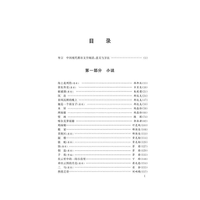 试读PDF-9787308174367(1-1)-中国现代都市文学读本_003.jpg