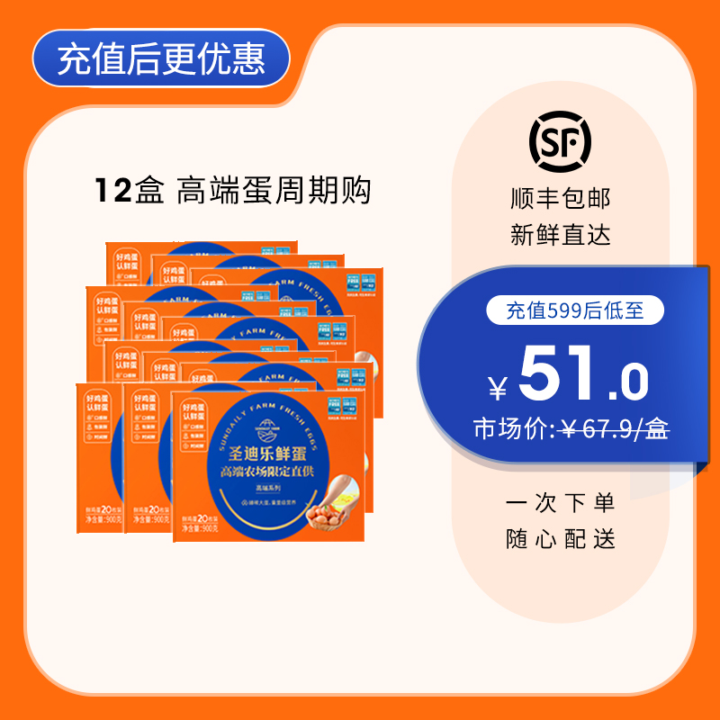 【12盒周期购】圣迪乐鲜蛋高端农场20枚/盒，限定直供