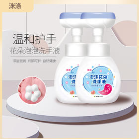 洣涤泡沫花朵洗手液300ml（买一送一）