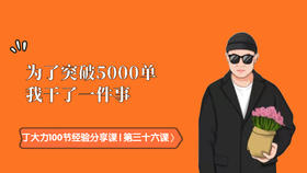 第三十六课 | 为了突破5000单我干了一件事