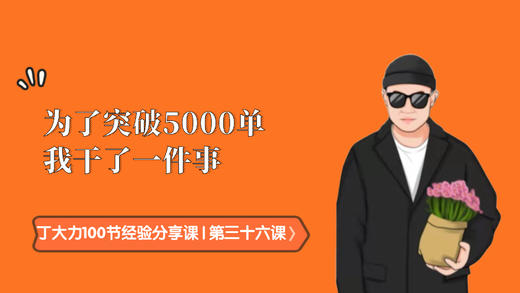 第三十六课 | 为了突破5000单我干了一件事 商品图0