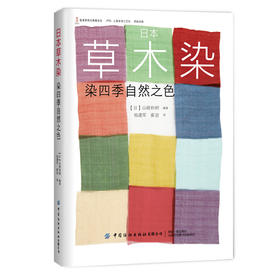 日本草木染：染四季自然之色