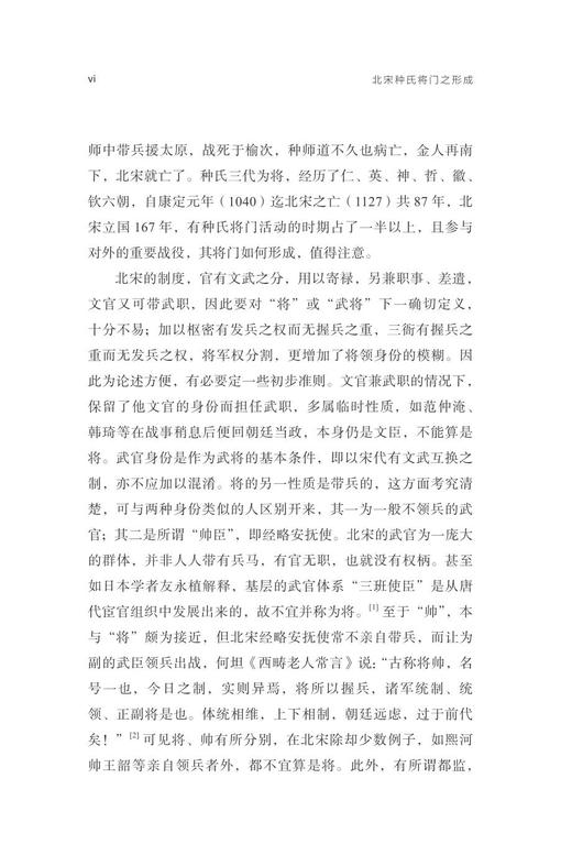 北宋种氏将门之形成/曾瑞龙/责编:王志毅/浙江大学出版社 商品图2