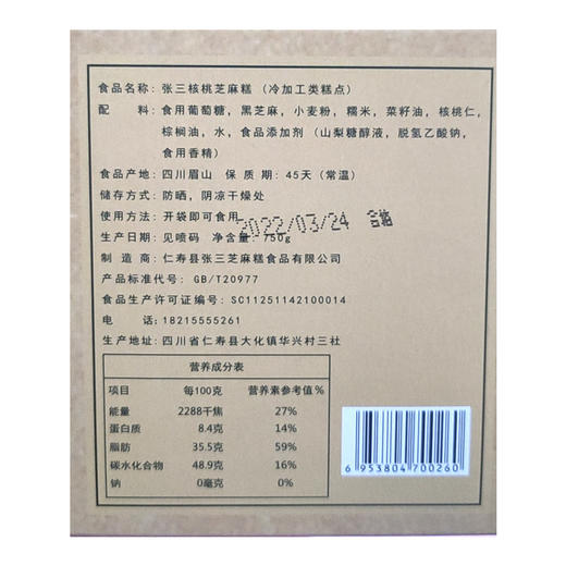 特产美食【张三】手工核桃芝麻糕 非遗技艺 百年传承 入口即化  商品图9