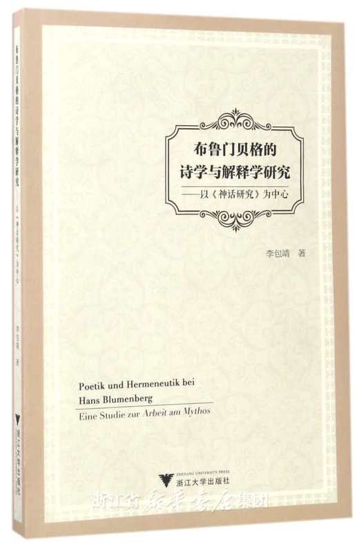 布鲁门贝格的诗学与解释学研究——以《神话研究》为中心/李包靖/浙江大学出版社 商品图0