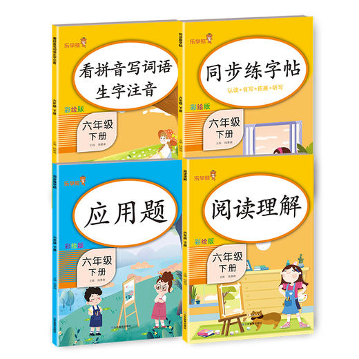 乐学熊练习册 6年级下册组合 商品图0