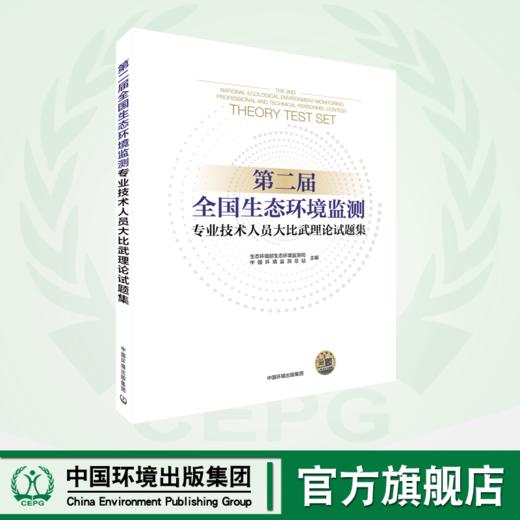 第二届全国生态环境监测专业技术人员大比武理论试题集 商品图0
