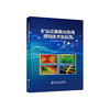矿山三维激光空间感知技术及应用/张达,杨小聪,陈凯 商品缩略图0
