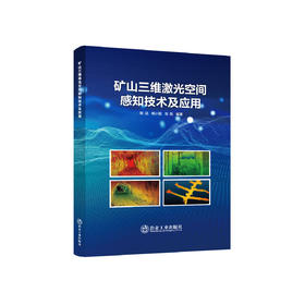 矿山三维激光空间感知技术及应用/张达,杨小聪,陈凯