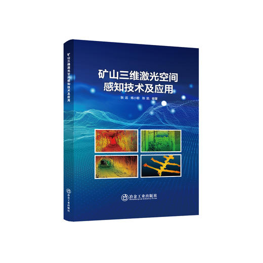 矿山三维激光空间感知技术及应用/张达,杨小聪,陈凯 商品图0