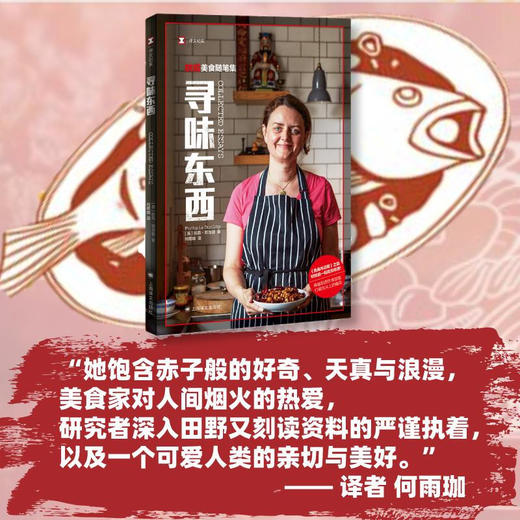 寻味东西 扶霞 邓洛普著 鱼翅与花椒 川菜 鱼米之乡 中西餐饮偏见 西方美食 商品图1
