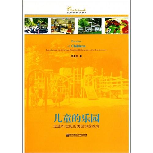 儿童的乐园-走进21世纪的美国学前教育 商品图0