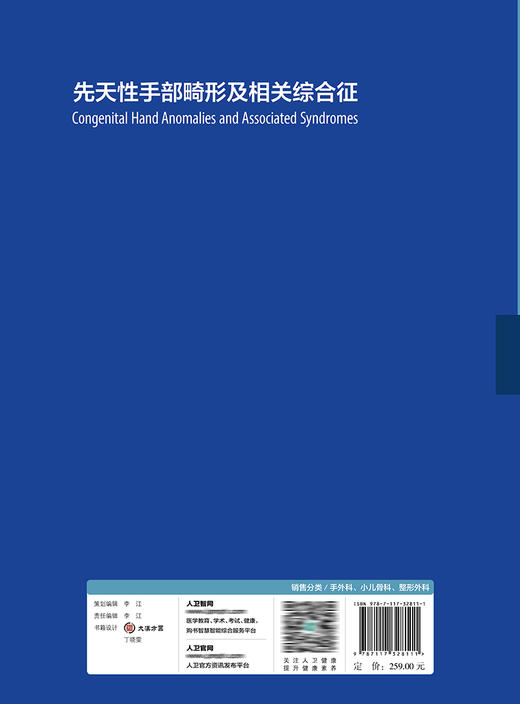 先天性手部畸形及相关综合征 9787117328111 2022年3月参考书 商品图2