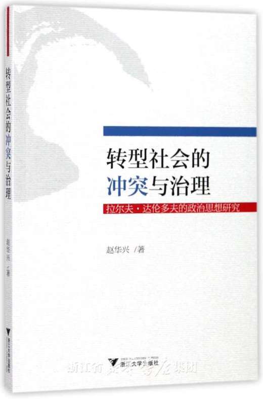 转型社会的冲突与治理——拉尔夫·达伦多夫的政治思想研究/赵华兴/浙江大学出版社 商品图0