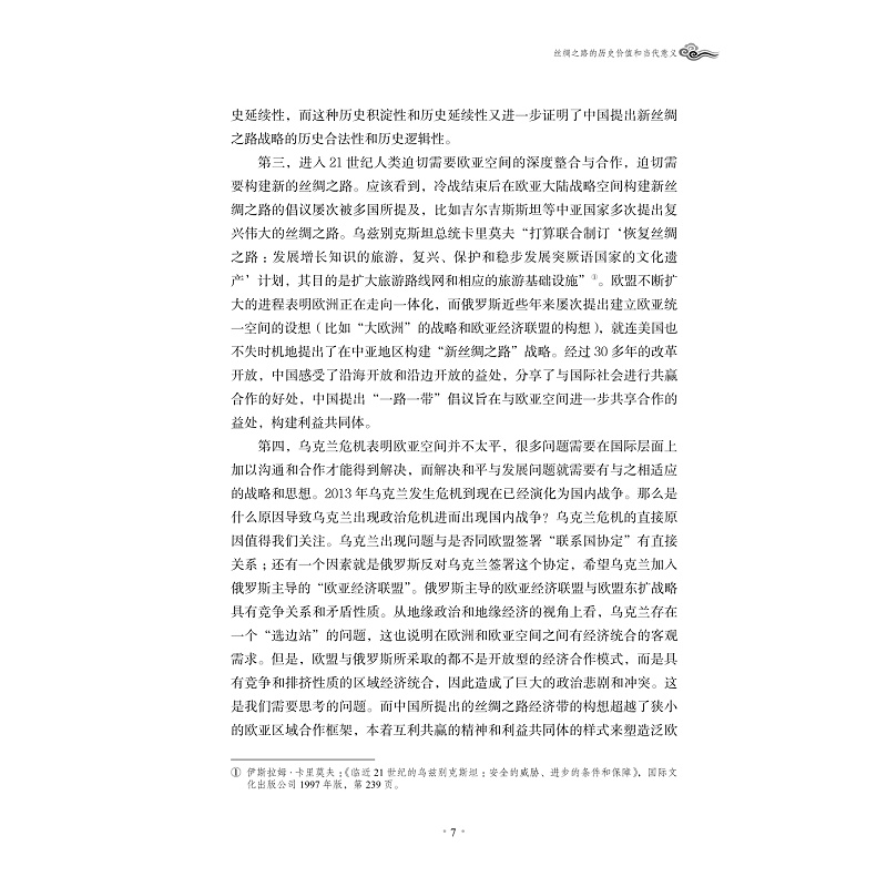 试读PDF-9787308148788(1-1)-丝路无疆:“丝绸之路文化论坛 新疆”论文集_013.jpg