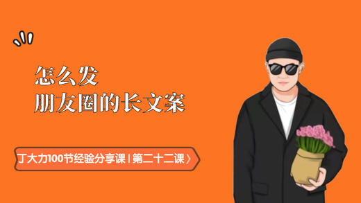 第二十二课｜怎么发朋友圈的长文案 商品图0